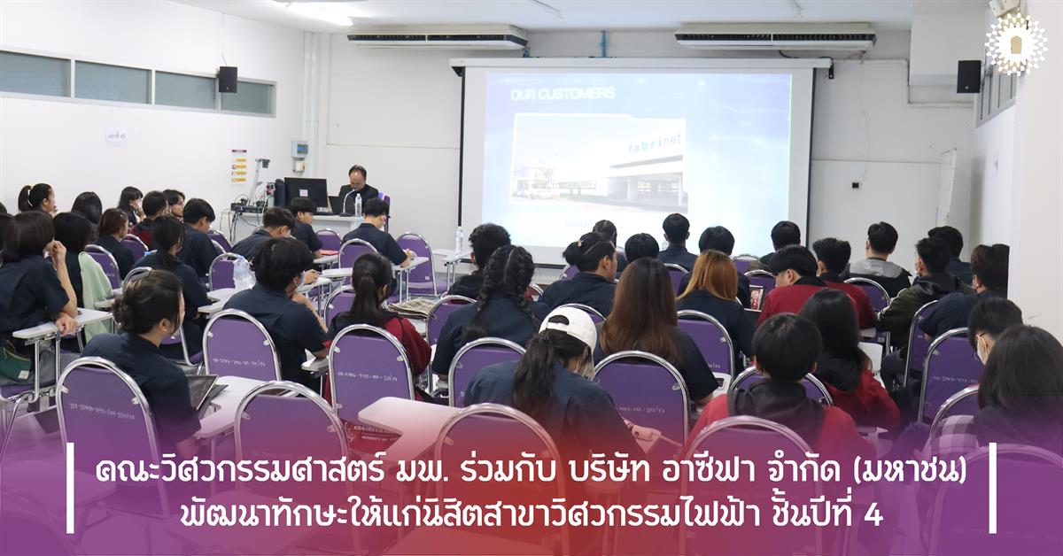 คณะวิศวกรรมศาสตร์ มพ. ร่วมกับ บริษัท อาซีฟา จำกัด (มหาชน) พัฒนาทักษะให้แก่นิสิตสาขาวิศวกรรมไฟฟ้า ชั้นปีที่ 4